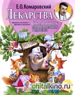 Лекарства: Справочник здравомыслящих родителей