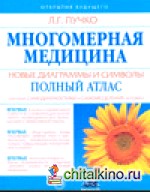 Многомерная медицина: Новые диаграммы и символы. Полный атлас