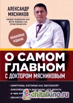 О самом главном с доктором Мясниковым