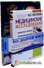 Практическое руководство по долгой жизни: Руководство. В 2-х книгах. Медицинские исследования: справочник + Краткий гид по долгой жизни (количество томов: 2)