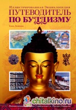 Путеводитель по буддизму: Иллюстрированная энциклопедия