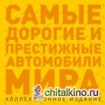 Самые дорогие и престижные автомобили мира