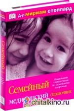 Семейный медицинский справочник