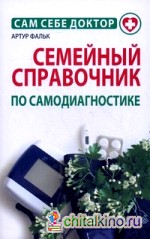 Семейный справочник по самодиагностике