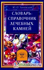 Словарь-справочник лечебных камней