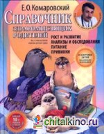 Справочник здравомыслящих родителей