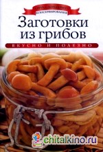 Заготовки из грибов