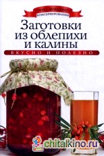 Заготовки из облепихи и калины