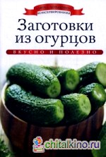 Заготовки из огурцов
