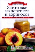 Заготовки из персиков и абрикосов