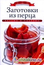 Заготовки из перца