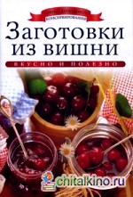 Заготовки из вишни
