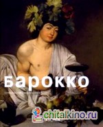 Барокко