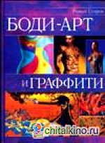 Боди-арт и граффити