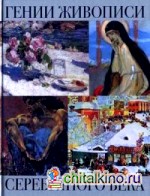 Гении живописи Серебряного века