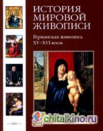 Германская живопись XV-XVI веков: Том 5