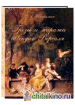 Грезы и миражи в садах Версаля