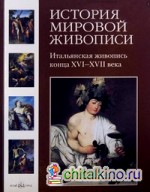 История мировой живописи: Итальянская живопись конца XVI-XVII века. Том 8