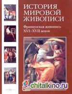 История мировой живописи: Французская живопись XVI-XVII веков. Том 9