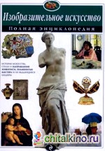 Изобразительное искусство: Полная энциклопедия