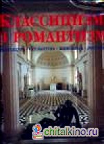 Классицизм и романтизм