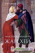 »Мастер из Мулена» Жан Хей и французское искусство конца XV века: между Средневековьем и Возрождением