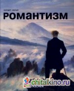Романтизм