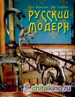 Русский модерн