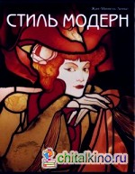 Стиль модерн