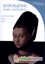 Возрождение: XV век: Кватроченто