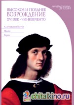 Высокое и позднее Возрождение: XVI век. Чинквеченто