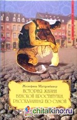 История жизни венской проститутки, рассказанная ею самой: Книга 1