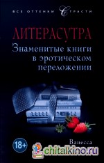 Литерасутра: Знаменитые книги в эротическом переложении