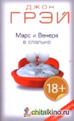 Марс и Венера в спальне