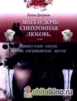 Мать и дочь: синхронная любовь, или Французские амуры против американских эротов