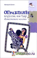 Ограбление по-русски, или Удар «божественного молотка»