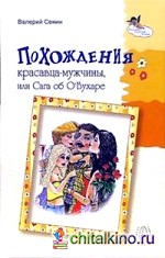 Похождения красавца-мужчины, или Сага об О`Бухаре