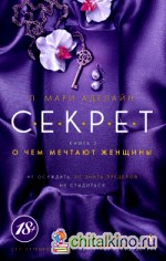 С: Е. К. Р. Е. Т. Книга 2. О чем мечтают женщины