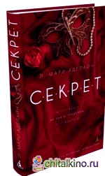 Секрет