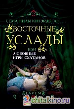 Восточные услады, или любовные игры султанов