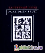 Запретный плод: Эротика в экслибрисе