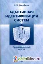 Адаптивная идентификация систем: Информационный синтез