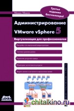 Администрирование VMware vSphere 5