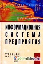 Информационная система предприятия: Учебное пособие