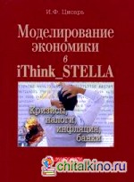 Моделирование экономики в iThink_STELLA: Кризисы, налоги, инфляция, банки