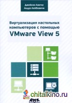 Виртуализация настольных компьютеров с помощью VMware View 5