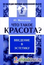 Что такое красота? Введение в эстетику