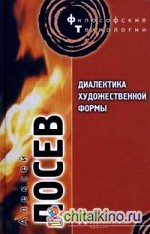 Диалектика художественной формы