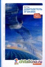 Добродетель эгоизма