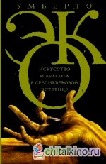 Искусство и красота в средневековой эстетике